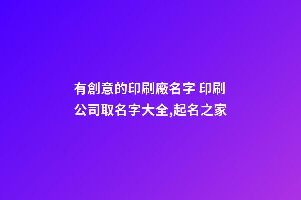 有創意的印刷廠名字 印刷公司取名字大全,起名之家